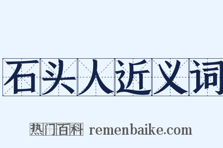 石头人近义词是什么意思的图片